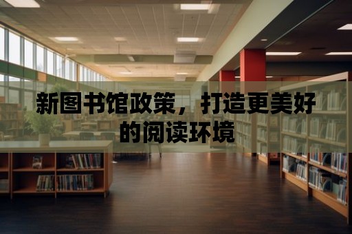 新圖書館政策，打造更美好的閱讀環境