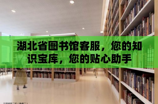 湖北省圖書館客服，您的知識寶庫，您的貼心助手