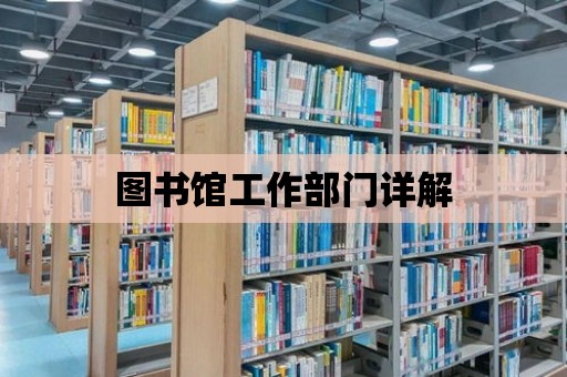 圖書館工作部門詳解