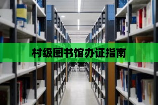 村級(jí)圖書館辦證指南