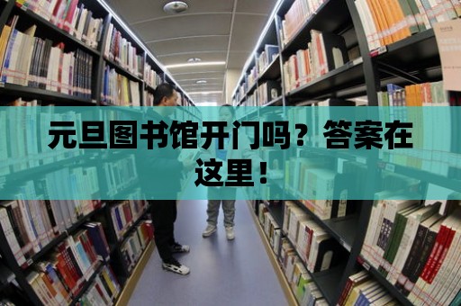 元旦圖書館開門嗎？答案在這里！