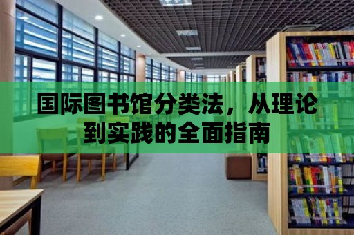 國際圖書館分類法，從理論到實踐的全面指南