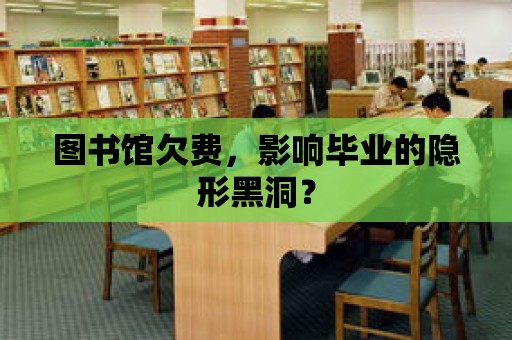 圖書館欠費，影響畢業(yè)的隱形黑洞？