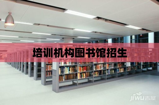 培訓機構圖書館招生