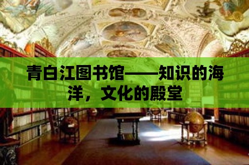 青白江圖書館——知識的海洋，文化的殿堂