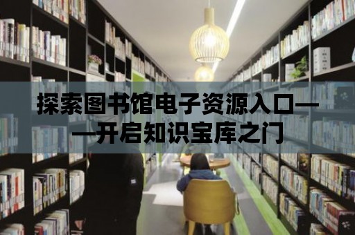 探索圖書館電子資源入口——開啟知識寶庫之門