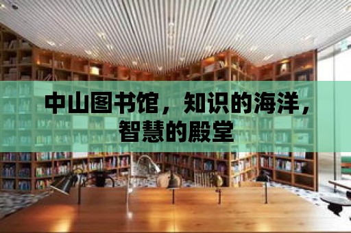 中山圖書館，知識的海洋，智慧的殿堂