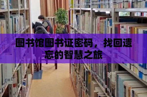 圖書館圖書證密碼，找回遺忘的智慧之旅