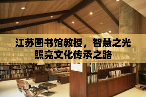 江蘇圖書館教授，智慧之光照亮文化傳承之路