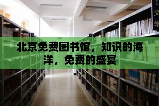 北京免費圖書館，知識的海洋，免費的盛宴