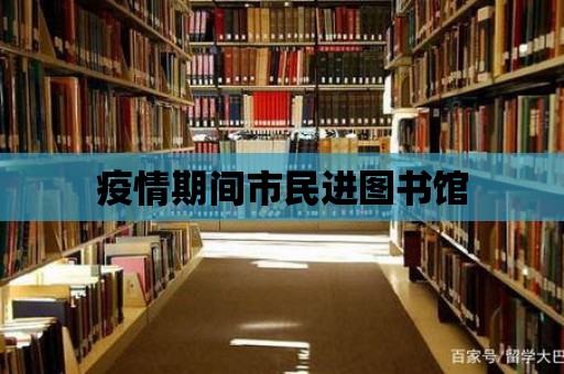 疫情期間市民進圖書館