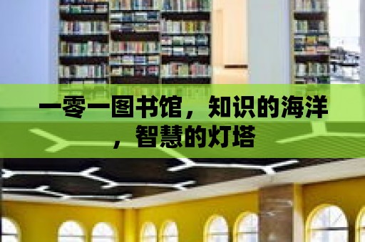 一零一圖書館，知識的海洋，智慧的燈塔