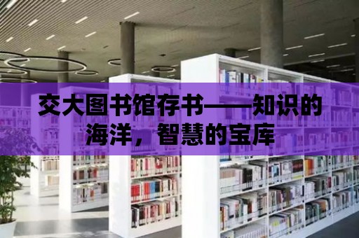 交大圖書館存書——知識的海洋，智慧的寶庫