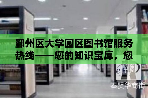 鄞州區大學園區圖書館服務熱線——您的知識寶庫，您的學習伙伴