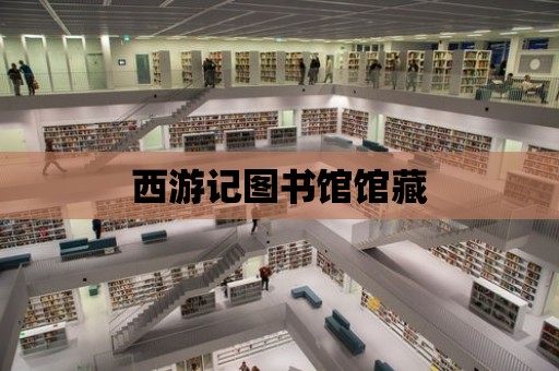 西游記圖書館館藏