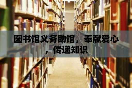 圖書館義務助館，奉獻愛心，傳遞知識