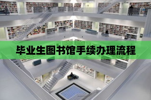 畢業生圖書館手續辦理流程