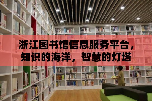 浙江圖書館信息服務平臺，知識的海洋，智慧的燈塔