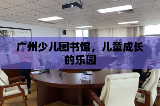 廣州少兒圖書館，兒童成長的樂園