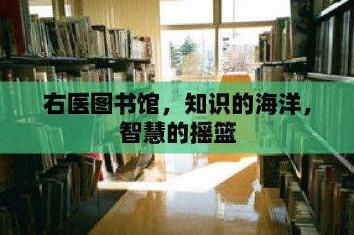 右醫圖書館，知識的海洋，智慧的搖籃