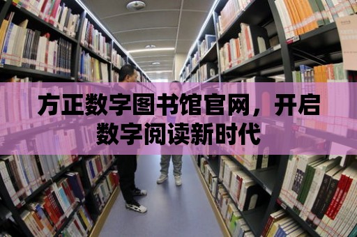 方正數字圖書館官網，開啟數字閱讀新時代