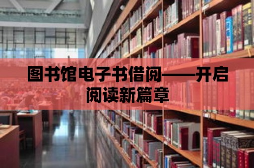 圖書館電子書借閱——開啟閱讀新篇章