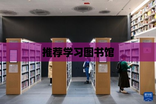 推薦學習圖書館