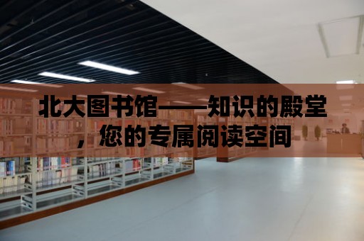 北大圖書館——知識的殿堂，您的專屬閱讀空間