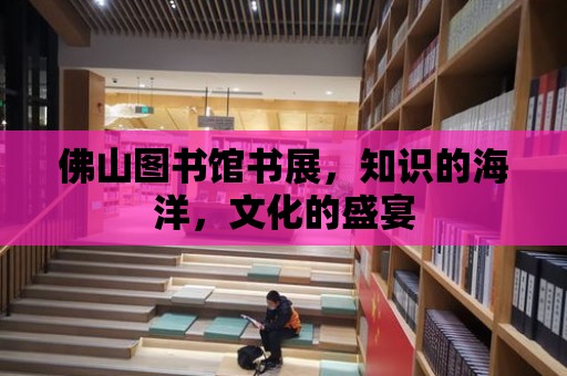 佛山圖書館書展，知識的海洋，文化的盛宴