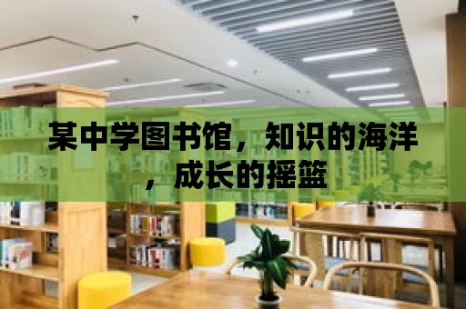 某中學圖書館，知識的海洋，成長的搖籃