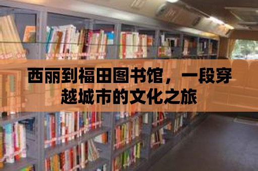 西麗到福田圖書館，一段穿越城市的文化之旅