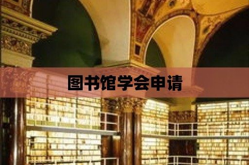 圖書館學會申請