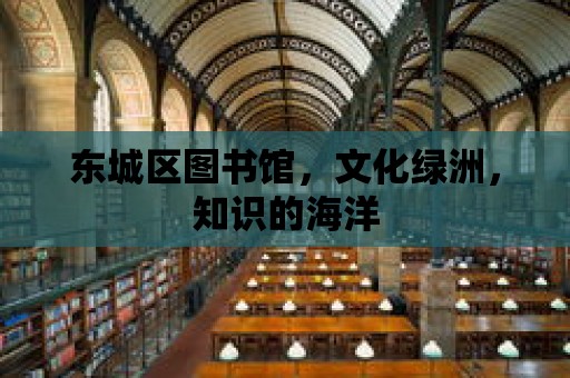 東城區圖書館，文化綠洲，知識的海洋