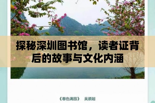 探秘深圳圖書館，讀者證背后的故事與文化內涵