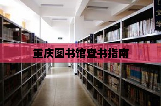 重慶圖書館查書指南