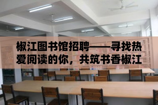 椒江圖書館招聘——尋找熱愛閱讀的你，共筑書香椒江