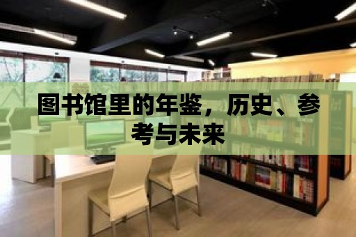 圖書館里的年鑒，歷史、參考與未來