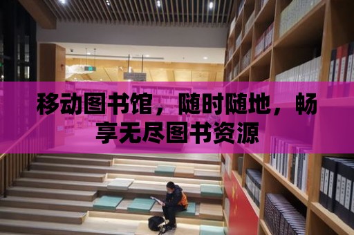 移動圖書館，隨時隨地，暢享無盡圖書資源