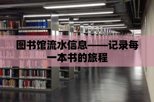 圖書館流水信息——記錄每一本書的旅程