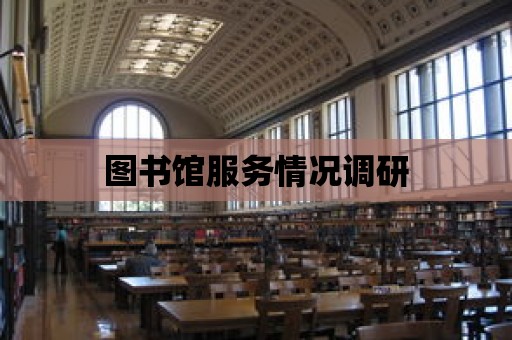 圖書館服務情況調研