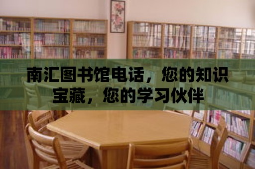 南匯圖書館電話，您的知識寶藏，您的學(xué)習(xí)伙伴