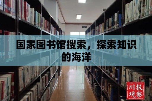 國家圖書館搜索，探索知識的海洋