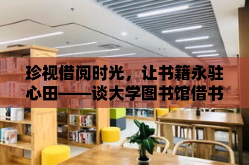 珍視借閱時光，讓書籍永駐心田——談大學(xué)圖書館借書過期問題