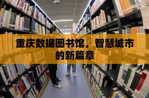 重慶數據圖書館，智慧城市的新篇章