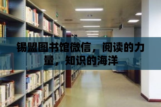 錫盟圖書館微信，閱讀的力量，知識的海洋