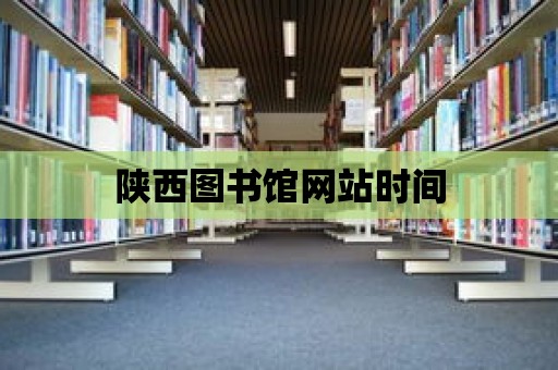 陜西圖書館網站時間