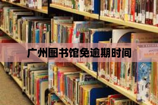 廣州圖書館免逾期時間