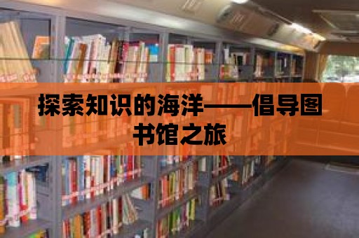 探索知識的海洋——倡導圖書館之旅