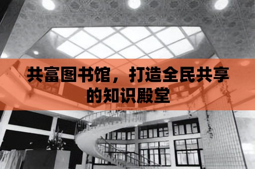 共富圖書館，打造全民共享的知識殿堂