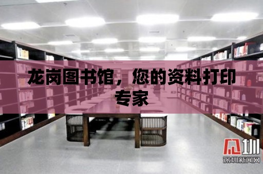 龍崗圖書館，您的資料打印專家